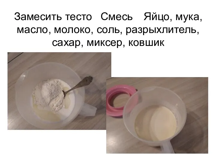 Замесить тесто Смесь Яйцо, мука, масло, молоко, соль, разрыхлитель, сахар, миксер, ковшик