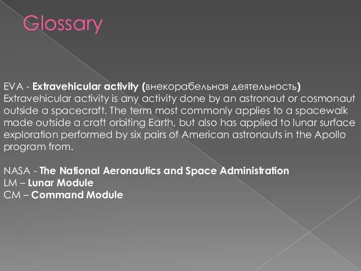 Glossary EVA - Extravehicular activity (внекорабельная деятельность) Extravehicular activity is