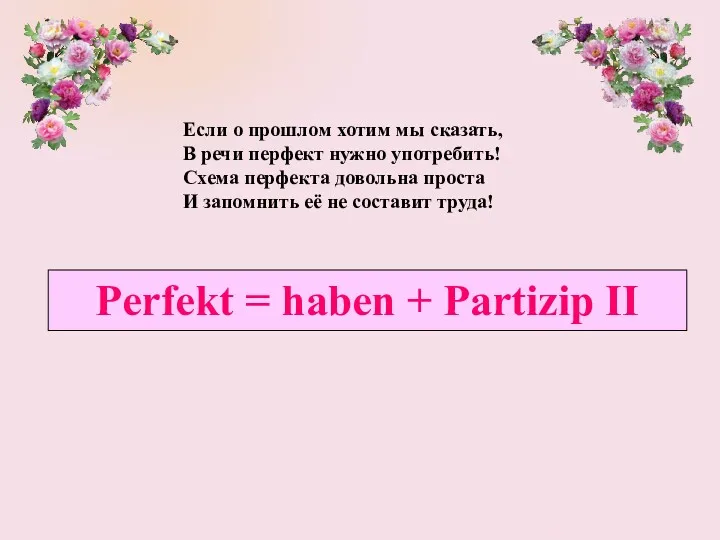 Если о прошлом хотим мы сказать, В речи перфект нужно