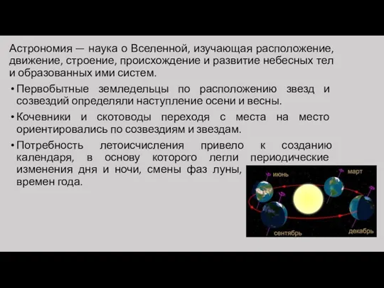 Астрономия — наука о Вселенной, изучающая расположение, движение, строение, происхождение