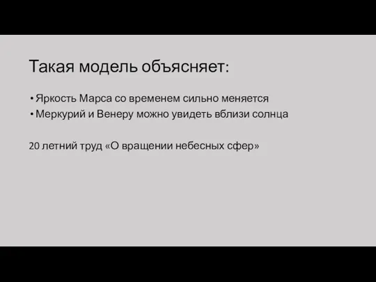 Такая модель объясняет: Яркость Марса со временем сильно меняется Меркурий