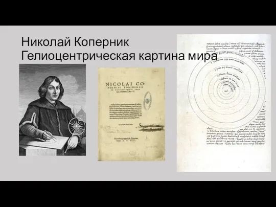 Николай Коперник Гелиоцентрическая картина мира