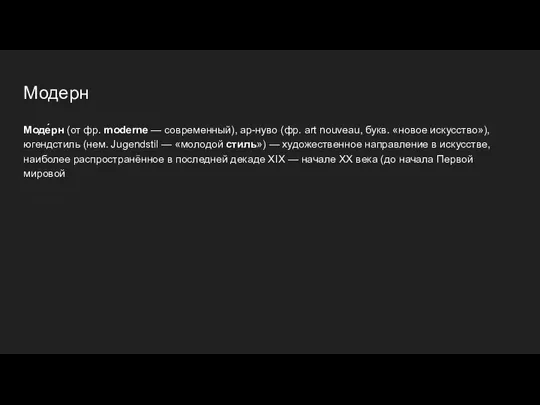 Модерн Моде́рн (от фр. moderne — современный), ар-нуво (фр. art