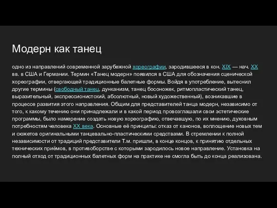 Модерн как танец одно из направлений современной зарубежной хореографии, зародившееся