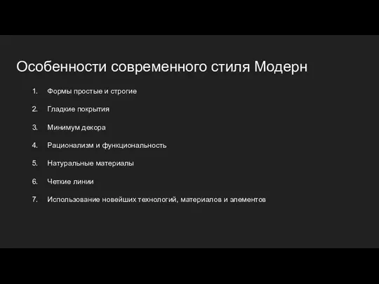 Особенности современного стиля Модерн Формы простые и строгие Гладкие покрытия