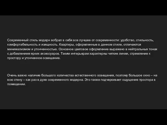 Современный стиль модерн вобрал в себя все лучшее от современности: