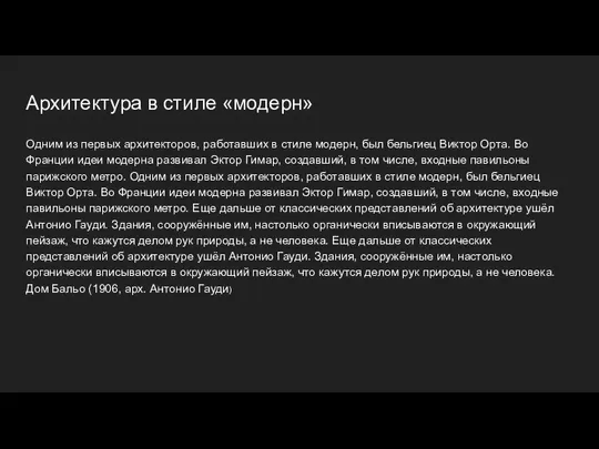 Архитектура в стиле «модерн» Одним из первых архитекторов, работавших в