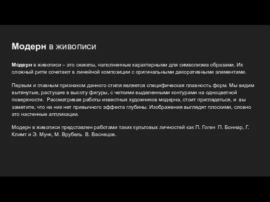 Модерн в живописи Модерн в живописи – это сюжеты, наполненные