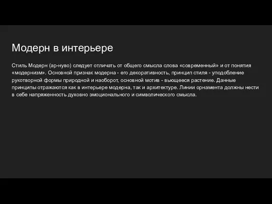 Модерн в интерьере Стиль Модерн (ар-нуво) следует отличать от общего