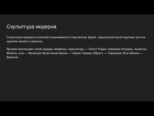 Скульптура модерна Скульптура модерна отличается динамикой и текучестью форм ,