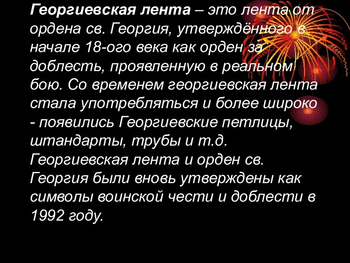 Георгиевская лента – это лента от ордена св. Георгия, утверждённого