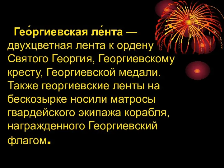 Гео́ргиевская ле́нта — двухцветная лента к ордену Святого Георгия, Георгиевскому