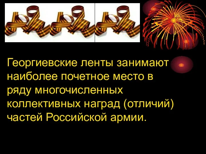 Георгиевские ленты занимают наиболее почетное место в ряду многочисленных коллективных наград (отличий) частей Российской армии.