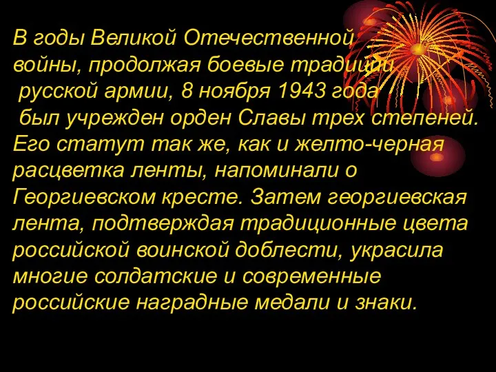 В годы Великой Отечественной войны, продолжая боевые традиции русской армии,