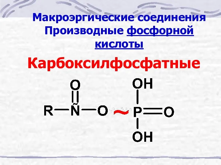 Макроэргические соединения Производные фосфорной кислоты Карбоксилфосфатные