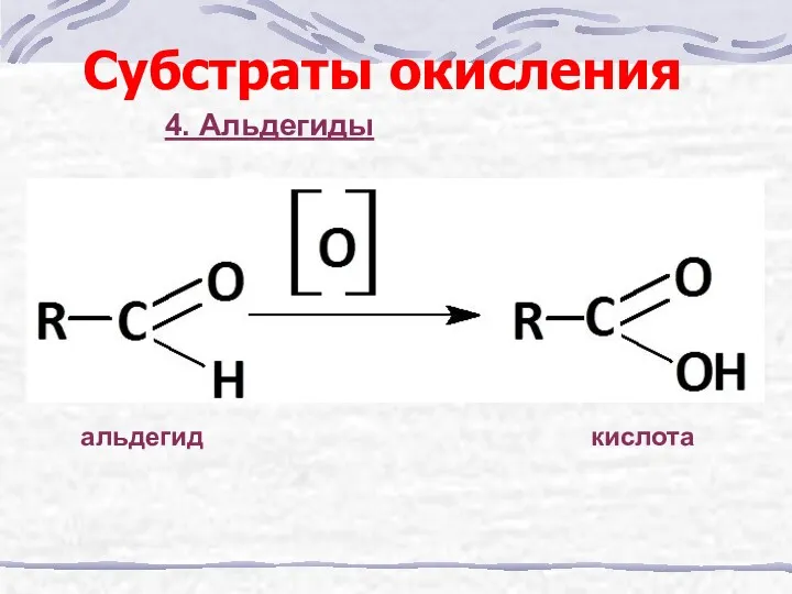 Субстраты окисления 4. Альдегиды альдегид кислота