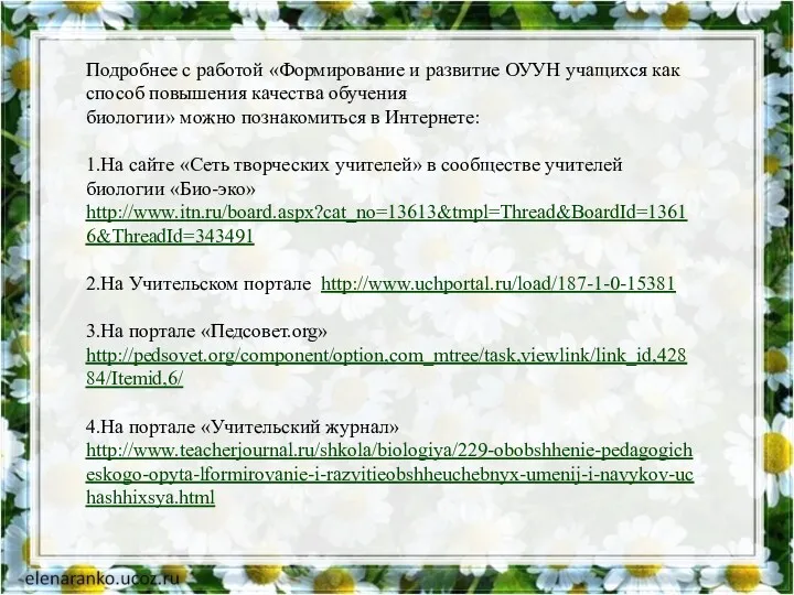 Подробнее с работой «Формирование и развитие ОУУН учащихся как способ повышения качества обучения