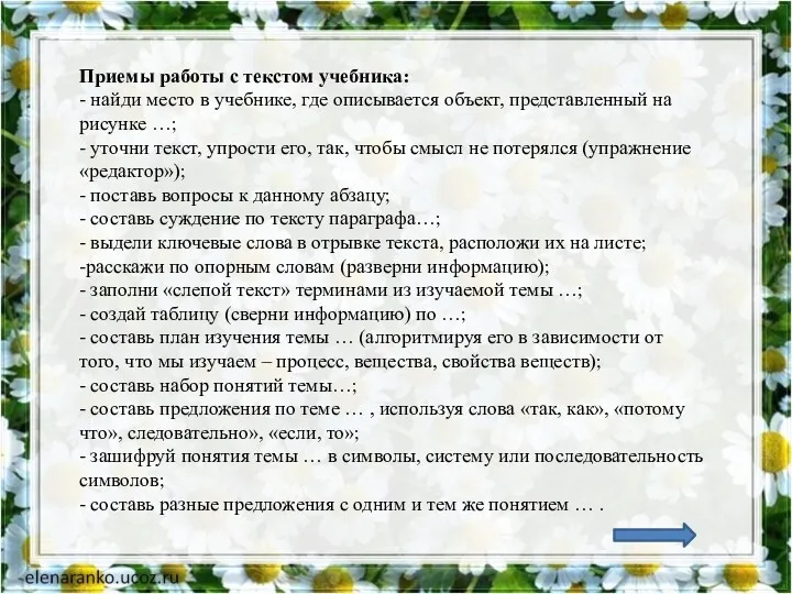 Приемы работы с текстом учебника: - найди место в учебнике, где описывается объект,