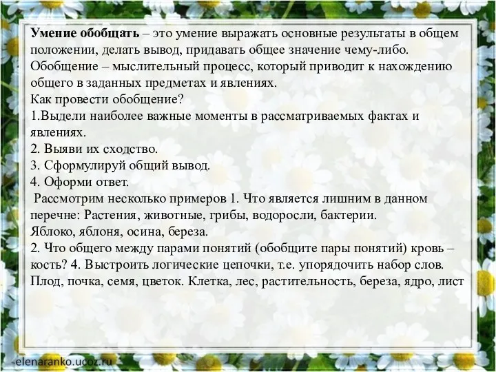 Умение обобщать – это умение выражать основные результаты в общем