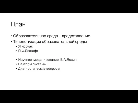 План Образовательная среда – представление Типологизация образовательной среды Я Корчак