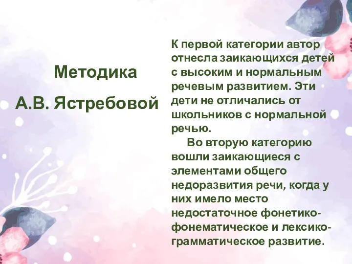 Методика А.В. Ястребовой К первой категории автор отнесла заикающихся детей