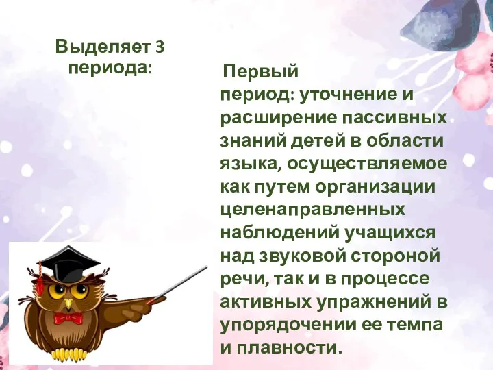 Выделяет 3 периода: Первый период: уточнение и расширение пассивных знаний