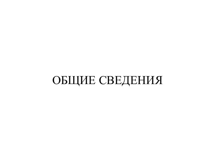 ОБЩИЕ СВЕДЕНИЯ