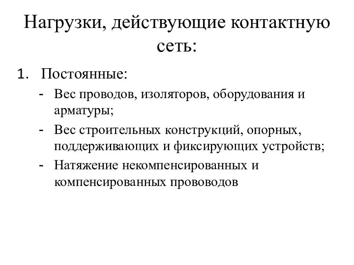 Нагрузки, действующие контактную сеть: Постоянные: Вес проводов, изоляторов, оборудования и