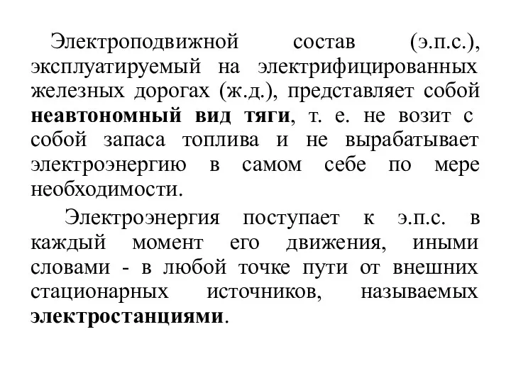 Электроподвижной состав (э.п.с.), эксплуатируемый на электрифицированных железных дорогах (ж.д.), представляет