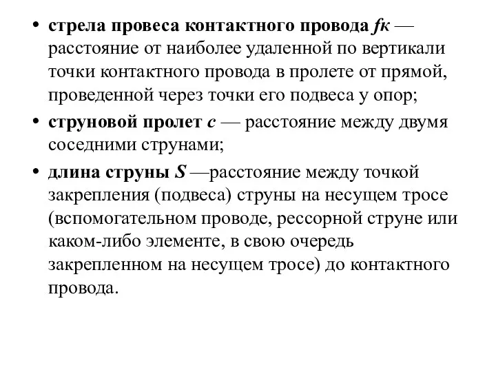 стрела провеса контактного провода fк — расстояние от наиболее удаленной