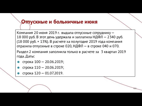 Отпускные и больничные июня Компания 20 июня 2019 г. выдала