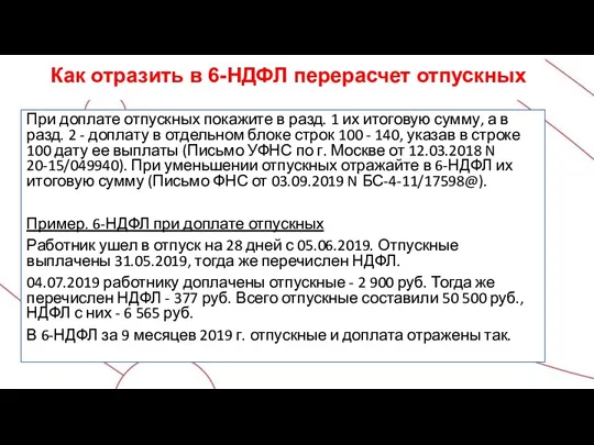 Как отразить в 6-НДФЛ перерасчет отпускных При доплате отпускных покажите