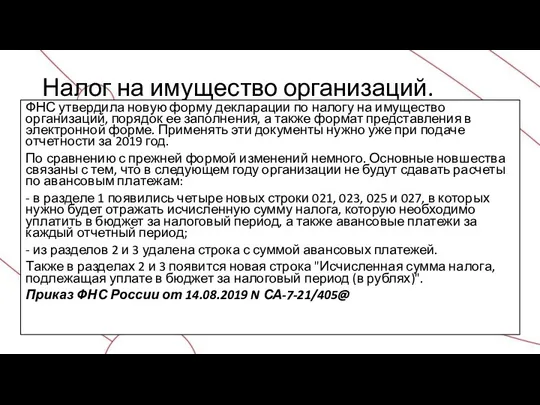 Налог на имущество организаций. ФНС утвердила новую форму декларации по