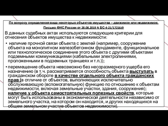 По вопросу определения вида некоторых объектов имущества – движимое или