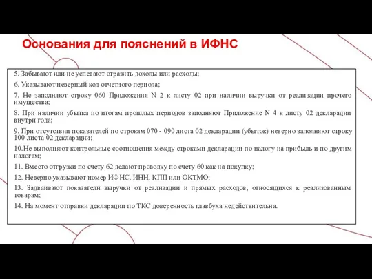 Основания для пояснений в ИФНС 5. Забывают или не успевают