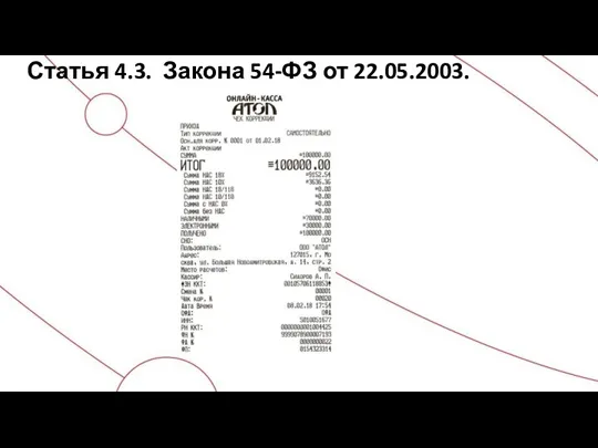 Статья 4.3. Закона 54-ФЗ от 22.05.2003.