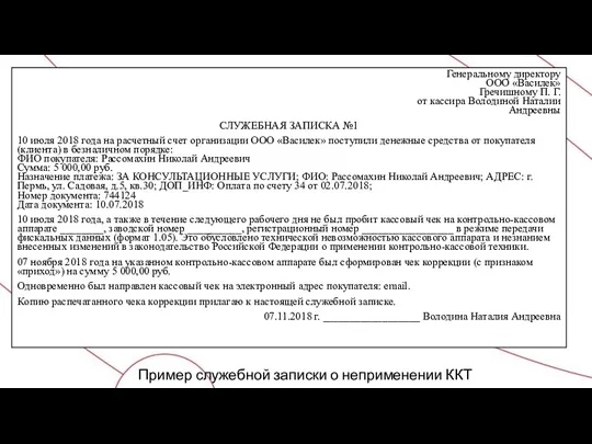 Пример служебной записки о неприменении ККТ Генеральному директору ООО «Василек»