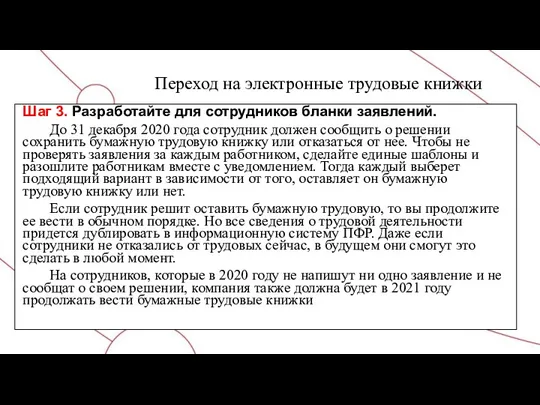 Переход на электронные трудовые книжки Шаг 3. Разработайте для сотрудников