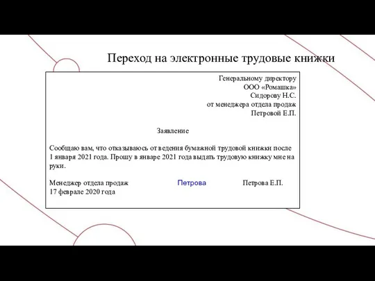 Переход на электронные трудовые книжки Генеральному директору ООО «Ромашка» Сидорову