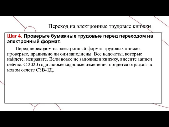 Переход на электронные трудовые книжки Шаг 4. Проверьте бумажные трудовые