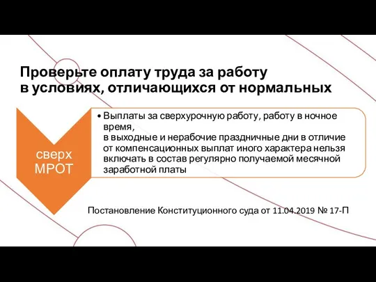 Проверьте оплату труда за работу в условиях, отличающихся от нормальных