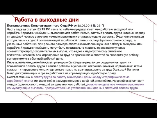 Работа в выходные дни Постановление Конституционного Суда РФ от 28.06.2018