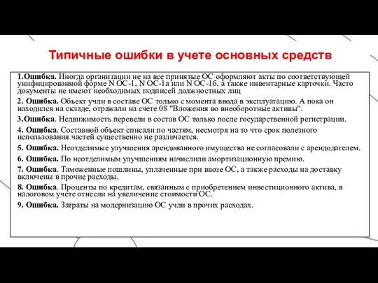 Типичные ошибки в учете основных средств 1.Ошибка. Иногда организации не