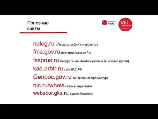 Полезные сайты nalog.ru «Проверь себя и контрагента» fms.gov.ru паспорта граждан