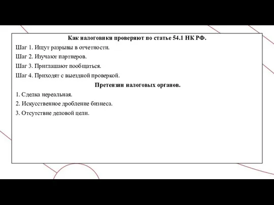 Как налоговики проверяют по статье 54.1 НК РФ. Шаг 1.