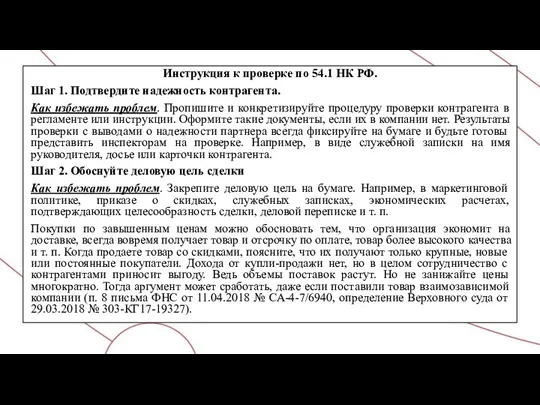 Инструкция к проверке по 54.1 НК РФ. Шаг 1. Подтвердите