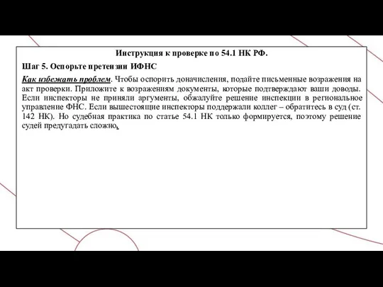 Инструкция к проверке по 54.1 НК РФ. Шаг 5. Оспорьте