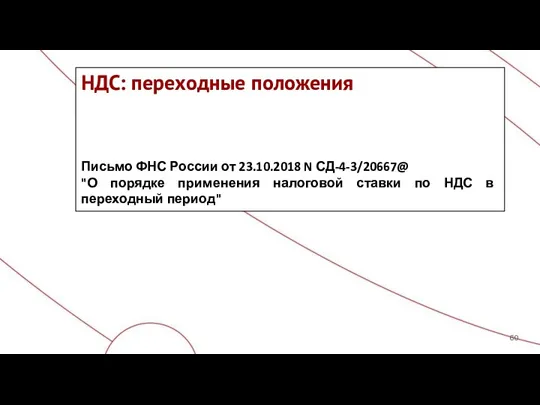 НДС: переходные положения Письмо ФНС России от 23.10.2018 N СД-4-3/20667@