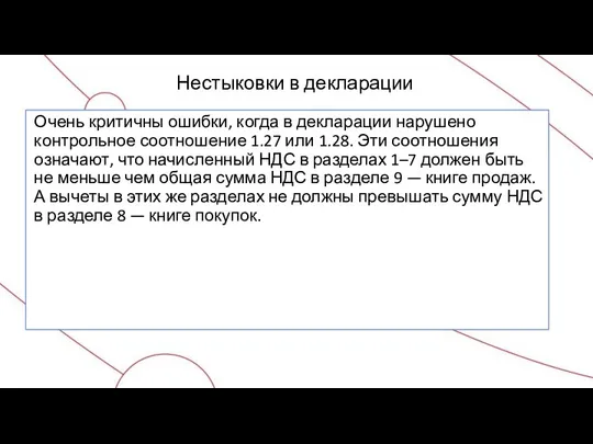 Нестыковки в декларации Очень критичны ошибки, когда в декларации нарушено