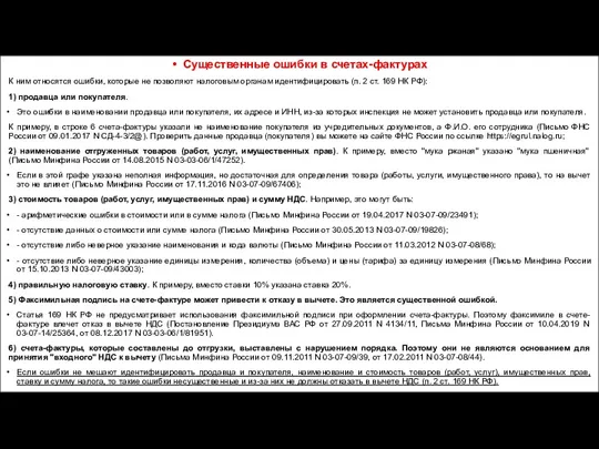 Существенные ошибки в счетах-фактурах К ним относятся ошибки, которые не